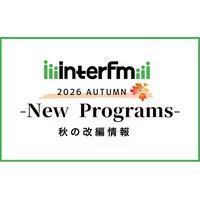 【interfm 2026年10月番組改編のお知らせ】