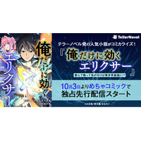 テラーノベル発の人気小説がコミカライズ！『俺だけに効くエリクサー～飲んで戦って気が付けば異世界最強に!?～』が10月3日よりめちゃコミックで独占先行配信スタート