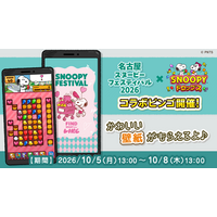 『スヌーピードロップス』が『名古屋スヌーピーフェスティバル2026』とのコラボイベントを開催！