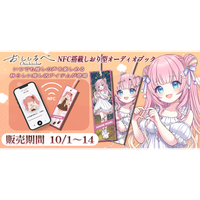 秋の日常にもっと、推しの声を身近に--NFC内蔵しおり型オーディオブック「おとしるべ」受注受付開始