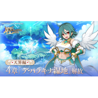 スマホ向け本格オンラインRPG『剣と魔法のログレス いにしえの女神』＜天界編シナリオ4章解放！＞
