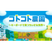 キーボードを打つほど、農園が育つ。『コトコト農園』最新DemoがSteamで公開！