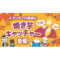 とって、焼いて、その場で食べる体験型クレーンゲーム「秋の焼き芋キャッチャー」10月13日から正式展開！人気のさつまいもをクレーンゲームでGET！店内の専用焼き芋器で出来立ての秋の味覚を堪能