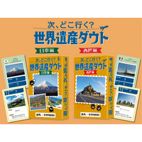 累計45万人以上が受検した『世界遺産検定』と『勉ゲー』がコラボ！世界遺産の“ウソ”を見破るダウトカードゲーム。2作同時発売！