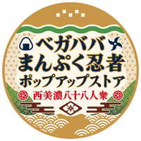ゲーム実況集団「西美濃八十八人衆」初となるポップアップストア「ベガババまんぷく忍者ポップアップストア」開催決定！