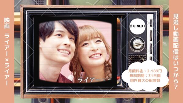 映画　ライアー×ライアー配信U-NEXT無料視聴