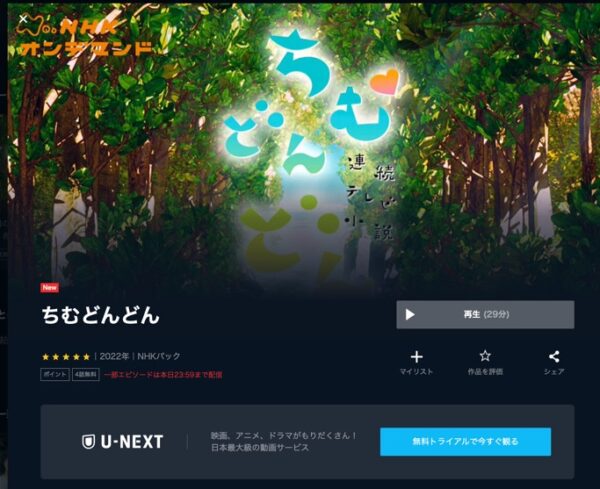 ドラマ ちむどんどんスペシャル 無料動画配信