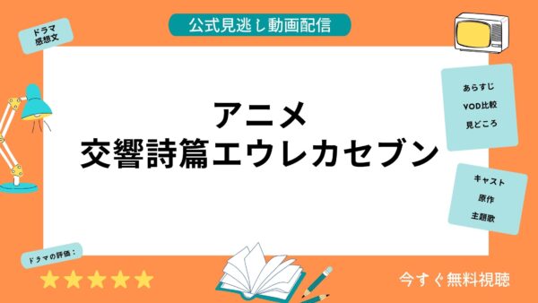 アニメ 交響詩篇エウレカセブン 配信動画を全話無料視聴できる動画配信サービス比較 Vod
