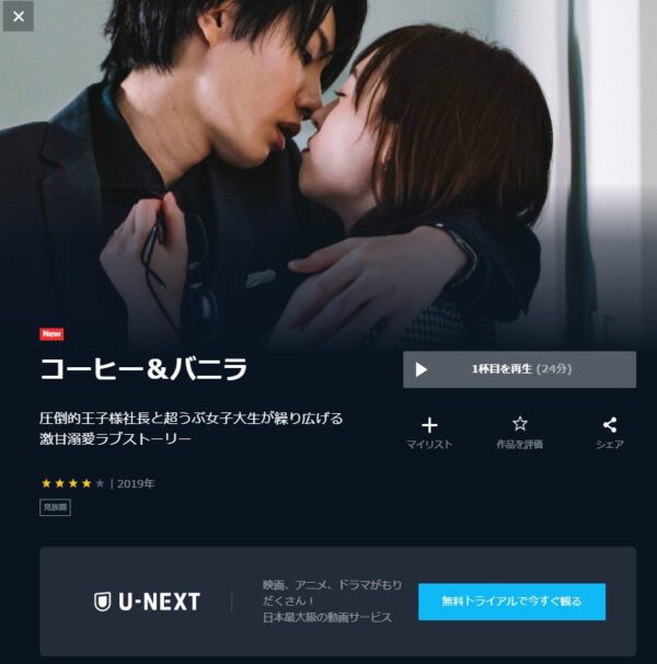 ドラマ コーヒー＆バニラ 無料動画配信