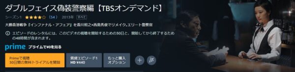TSUTAYA DISCAS ドラマ ダブルフェイス 偽装警察編 無料動画配信