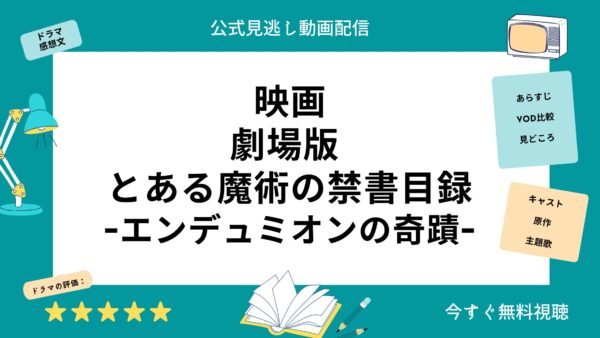 映画 とある魔術の禁書目録エンデュミオンの奇蹟 配信動画をフルで無料視聴できる動画配信サービス比較 Vod 映画 とある魔術の禁書目録エンデュミオンの奇蹟 配信動画をフルで無料視聴できる動画配信サービス比較 Vod