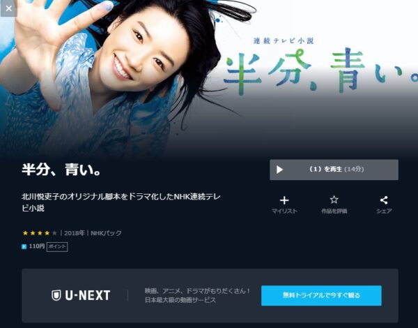 U-NEXT ドラマ 半分、青い。 無料動画配信