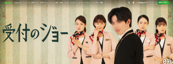ドラマ 受付のジョー 無料配信動画