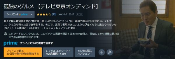 Amazon ドラマ 孤独のグルメシーズン6 無料動画配信