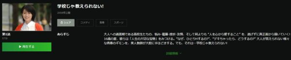 ドラマ 学校じゃ教えられない！ 無料動画配信