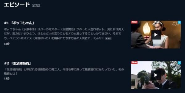 ドラマ 星新一の不思議な不思議な短編ドラマ 無料動画配信