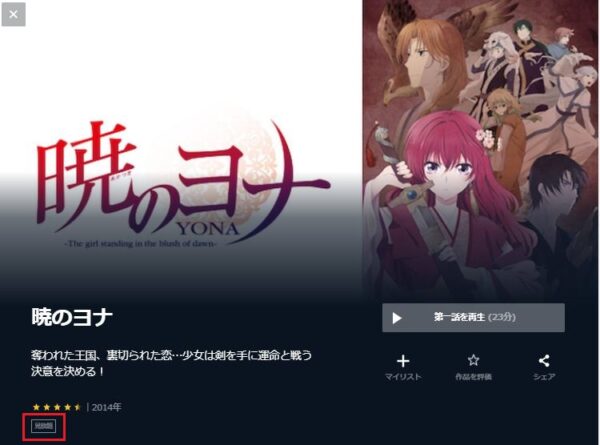 U-NEXT アニメ 暁のヨナ 無料動画配信