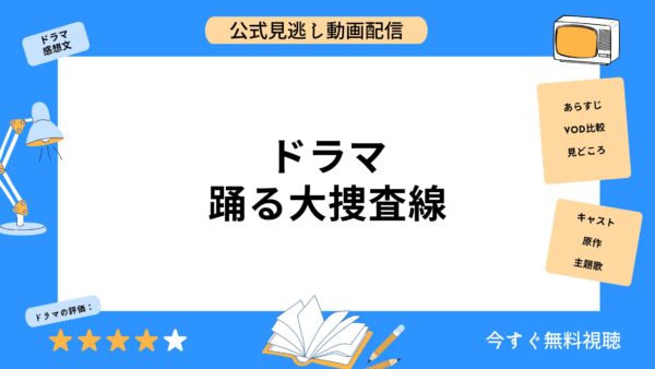 織田裕二 Vod 織田裕二 Vod