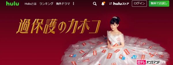 Hulu ドラマ　過保護のカホコ　動画配信