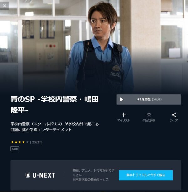 U-NEXT ドラマ 青のSP 無料動画配信