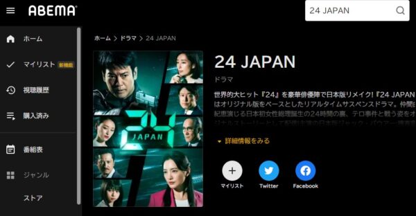 ABEMA ドラマ 24JAPAN（ジャパン） 無料動画配信