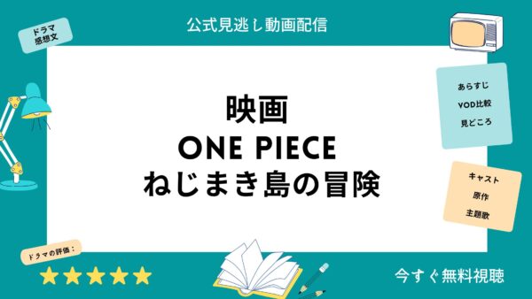 映画 One Pieceねじまき島の冒険 配信動画をフルで無料視聴できる動画配信サービス比較 Vod