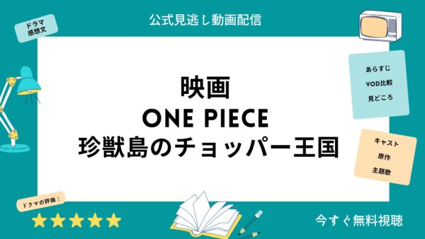 映画 One Piece珍獣島のチョッパー王国 配信動画をフルで無料視聴できる動画配信サービス比較 Vod