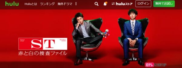 Hulu ドラマ ST 赤と白の捜査ファイル 無料動画配信