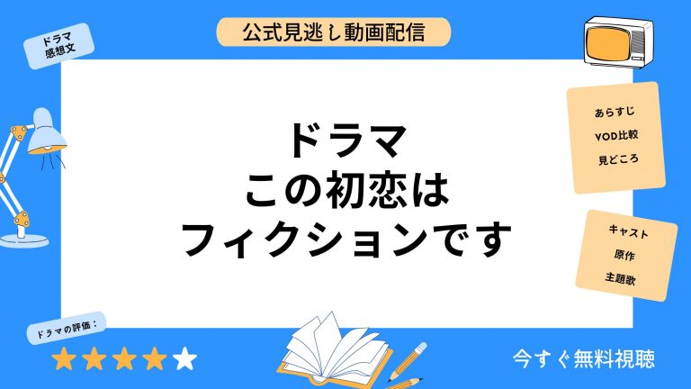 U-NEXT ドラマ この初恋はフィクションです 無料配信動画