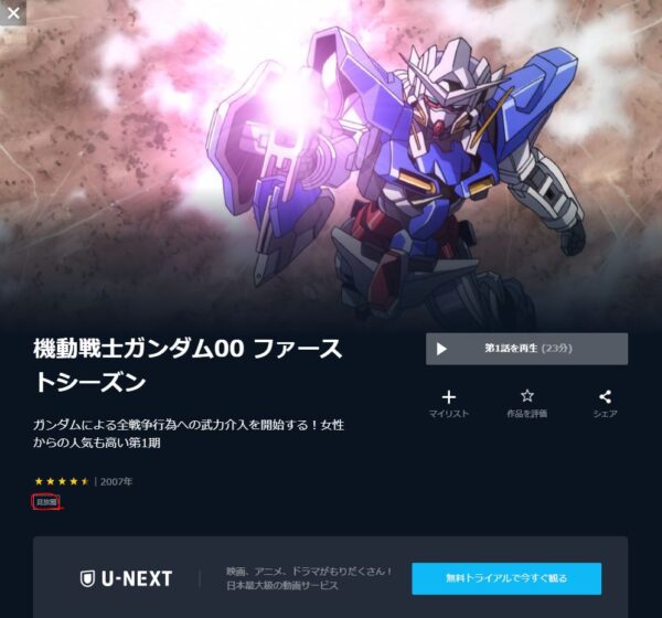 U-NEXT アニメ 機動戦士ガンダム00 無料動画配信