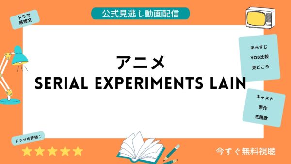 アニメ『serial experiments lain（シリアルエクスペリメンツレイン