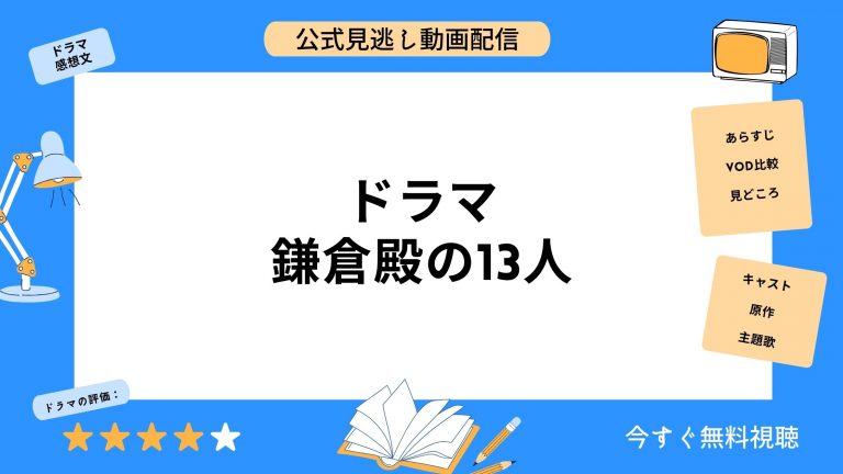 TSUTAYA DISCAS ドラマ 鎌倉殿の13人 動画DVDレンタル