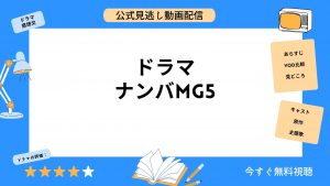 ドラマ『ナンバMG5』配信動画を全話無料視聴できる動画配信アプリ比較 | VOD