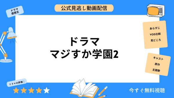 ドラマ『マジすか学園2』配信動画を全話無料視聴できる動画配信 ...