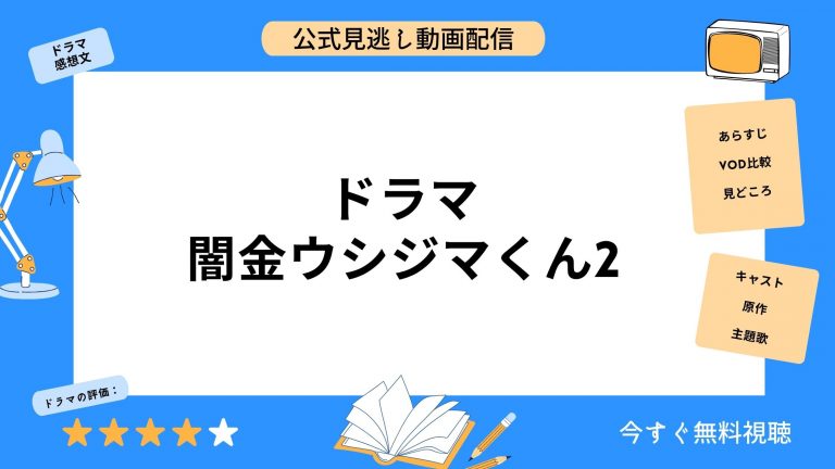 Lemino ドラマ闇金ウシジマくん2 無料配信動画