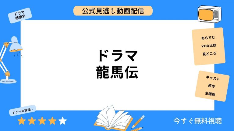 TSUTAYA DISCAS ドラマ 龍馬伝 動画DVDレンタル