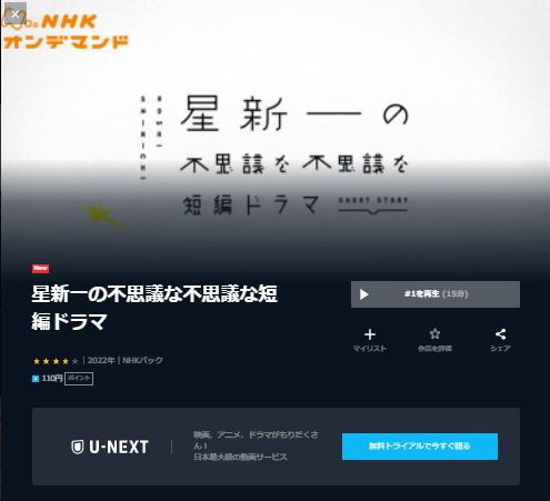 ドラマ 星新一の不思議な不思議な短編ドラマ 無料動画配信