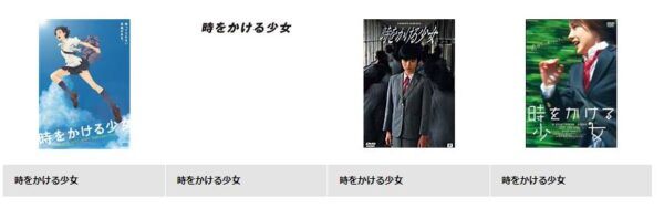 ドラマ 時をかける少女 無料動画配信