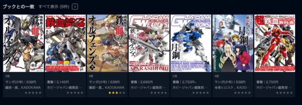 U-NEXT漫画 アニメ 機動戦士ガンダム鉄血のオルフェンズ 無料動画配信