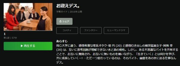 Hulu ドラマ お迎えデス。 無料動画配信