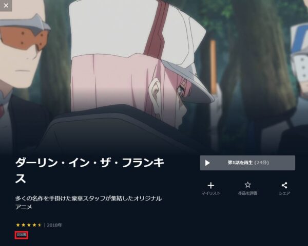 U-NEXT アニメ ダーリン・イン・ザ・フランキス　無料動画配信