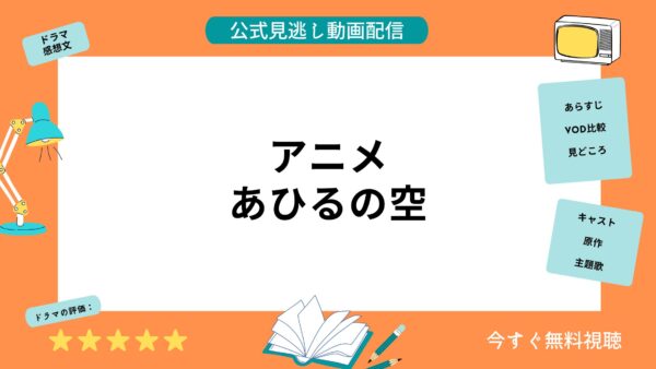 アニメ あひるの空 配信動画を全話無料視聴できる動画配信サービス比較 Vod アニメ あひるの空 配信動画を全話無料視聴できる動画配信サービス比較 Vod