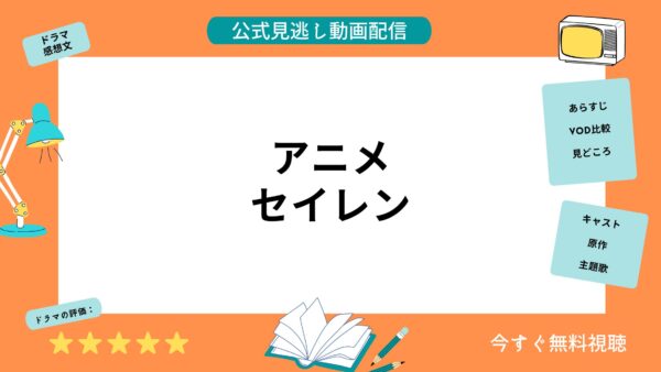 アニメ セイレン 配信動画を全話無料視聴できる動画配信サービス比較 Vod アニメ セイレン 配信動画を全話無料視聴できる動画配信サービス比較 Vod