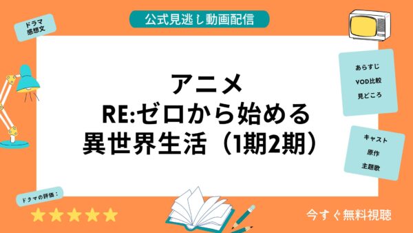 アニメ Reゼロから始める異世界生活 1期2期 配信動画を全話無料視聴できる動画配信サービス比較 Vod