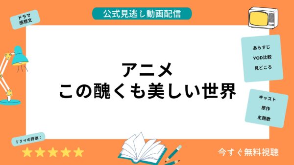 アニメ この醜くも美しい世界 の動画を全話無料視聴できる動画配信サービス比較 Vod