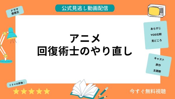 アニメ 回復術士のやり直し 配信動画を全話無料視聴できる動画配信サービス比較 Vod
