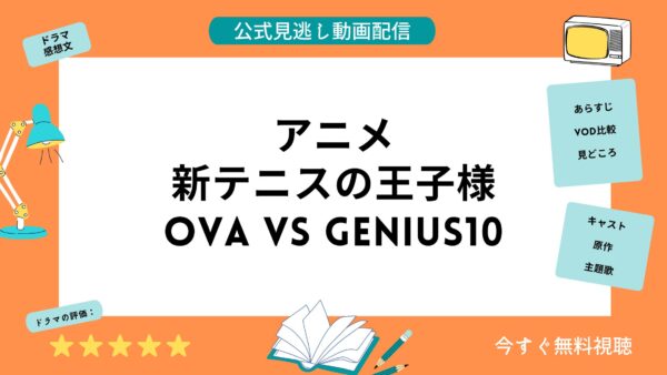 アニメ 新テニスの王子様ova Vs Genius10 の動画を全話無料視聴できる動画配信サービス比較 Vod