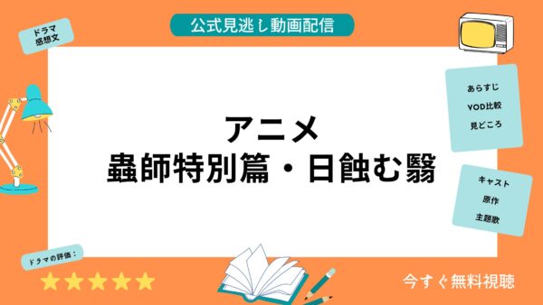 アニメ 蟲師特別篇日蝕む翳 配信動画を全話無料視聴できる動画配信サービス比較 Vod