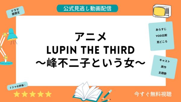アニメ Lupin The Third峰不二子という女 配信動画を全話無料視聴できる動画配信サービス比較 Vod