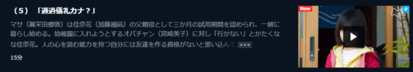 ドラマ カナカナ5話 無料動画配信